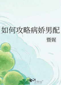 《如何攻略病娇男配》