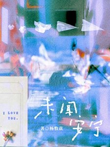 《未闻安宁》