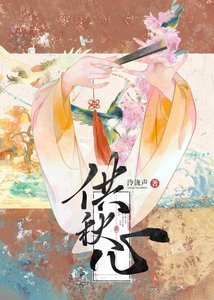 《供秋心》