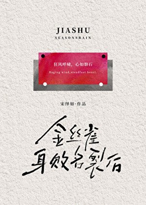 《金丝雀身败名裂后》