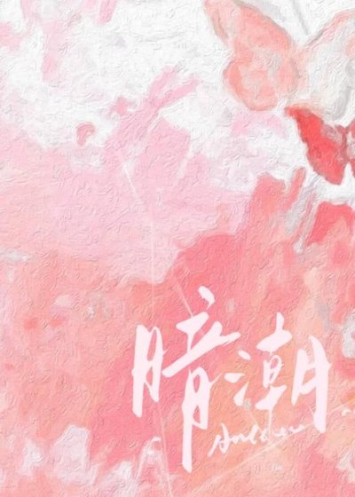 《暗潮》