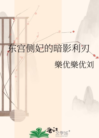 《东宫侧妃的暗影利刃》