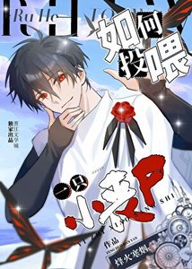 《如何投喂一只小丧尸》