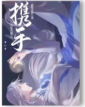 《(百变小樱同人)百变小樱之携手》