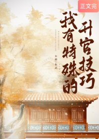 《我有特殊的升官技巧》
