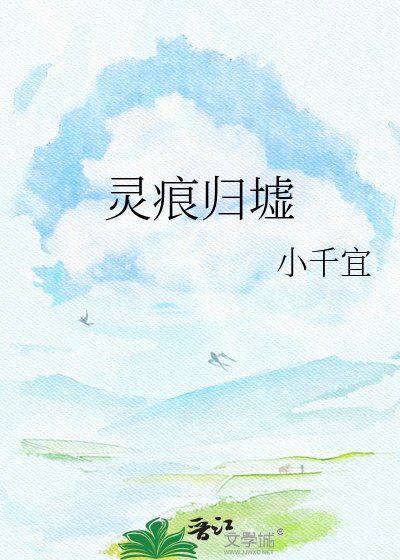《灵痕归墟》