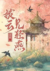 《舶云见情燕》