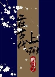 《在古代上班的座子》