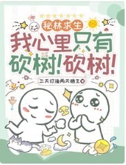 《秘林秋生我心中只有砍树!砍树!》