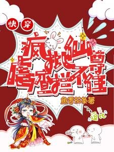《快穿:疯批仙尊虐渣拦不住》