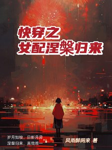 《快穿之女配涅槃归来》