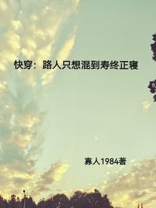 《快穿:路人只想混到寿终正寝》