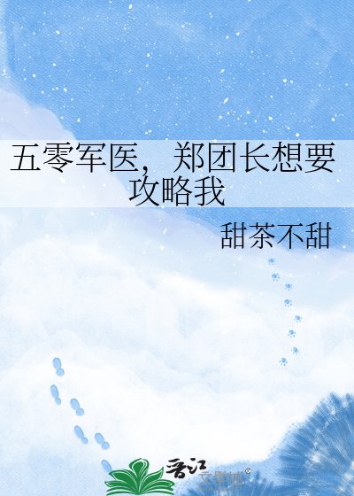 《五零军医,郑团长想要攻略我》
