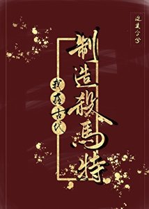 《我在古代制造杀马特》