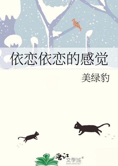 《依恋依恋的感觉》