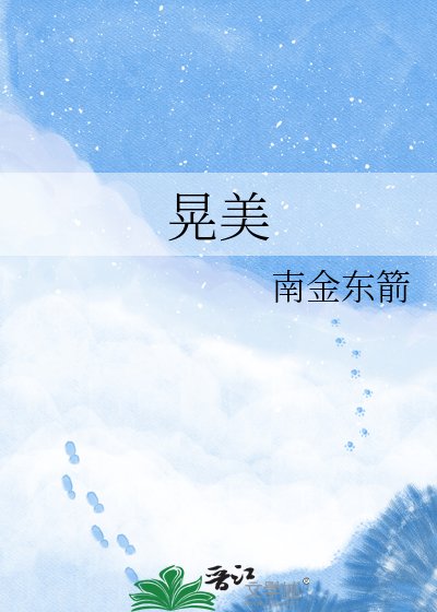 晃美