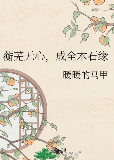 《蘅芜无心,成全木石缘》