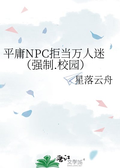 《平庸NPC拒当万人迷(强制.校园)》