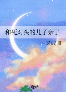 《和死对头的儿子亲了》