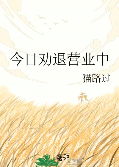 今日劝退营业中