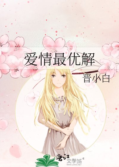 《爱情最优解》