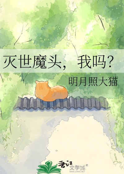 《灭世魔头,我吗?》