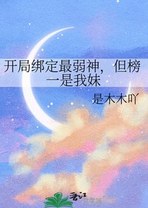 《开局绑定最弱神,但榜一是我妹》