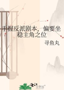 《手握反派剧本,偏要坐稳主角之位》
