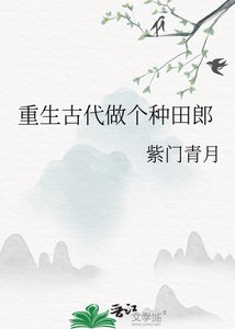 《重生古代做个种田郎》