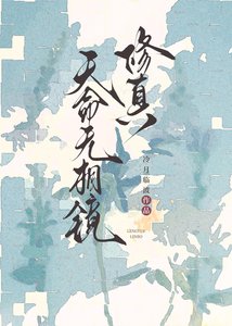 《天命无相镜【修真】》