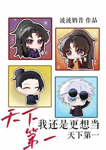 《我还是更想当天下第一》