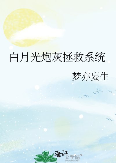 《白月光炮灰拯救系统》