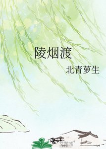 《陵烟渡》