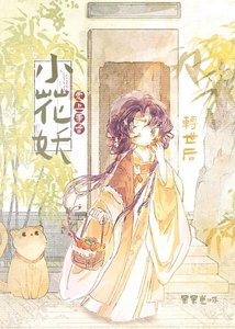 《转世后恋上奇香小花妖》