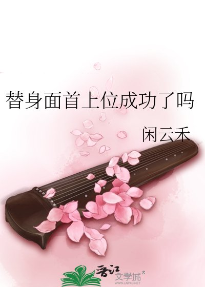 《替身面首上位成功了吗》