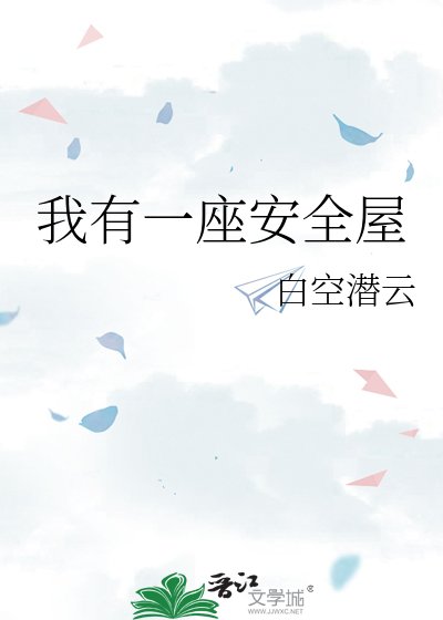 《我有一座安全屋》