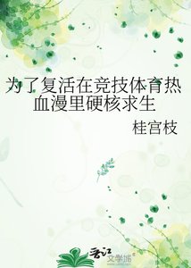 《为了复活在竞技体育热血漫里硬核求生》