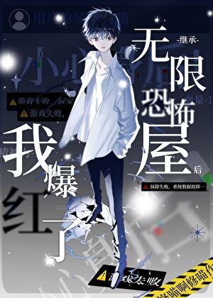 《继承无限恐怖屋的我爆红了》