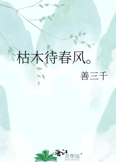 《枯木待春风。》