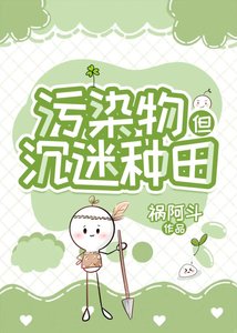 《污染物搞农场养毛茸茸》