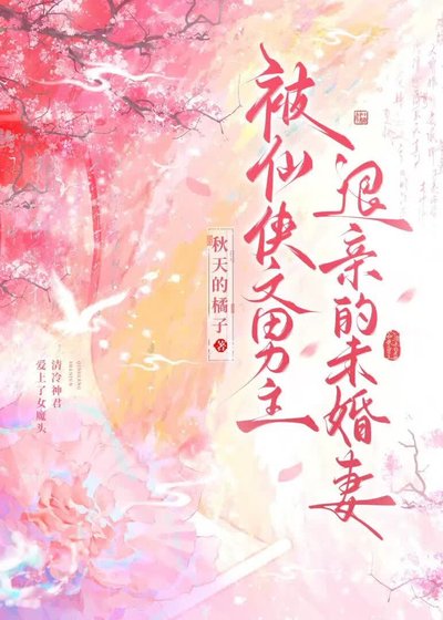 《被仙侠文男主退亲的未婚妻》