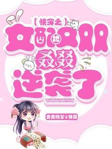 快穿之女配她又双叒叕逆袭了