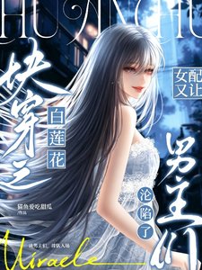 《快穿之白莲女配又让男主们沦陷了》