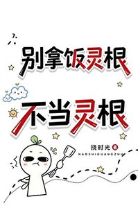 《别拿饭灵根不当灵根》