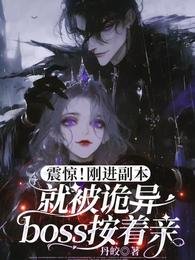 《诡异按头芹/震惊!刚浸副本就被诡异boss按着头芹》