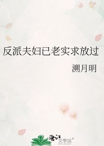 《反派夫妇已老实求放过》