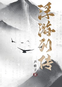 《浮游列传》