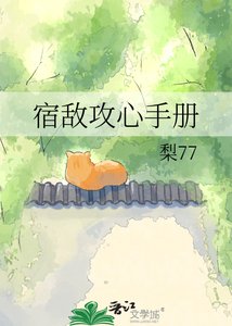 《宿敌攻心手册》