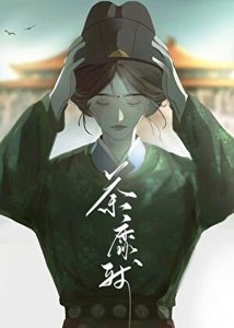 《荼靡残》