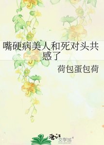 《嘴硬病美人和死对头共感了》